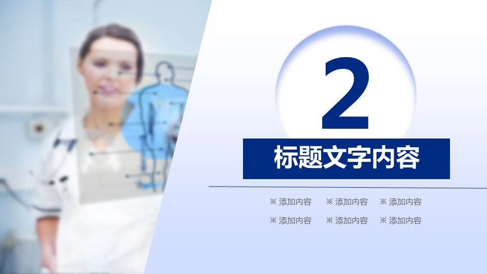 商务.医院医生微粒体医疗行业工作汇报精品——图文的PPT模板-9/44
