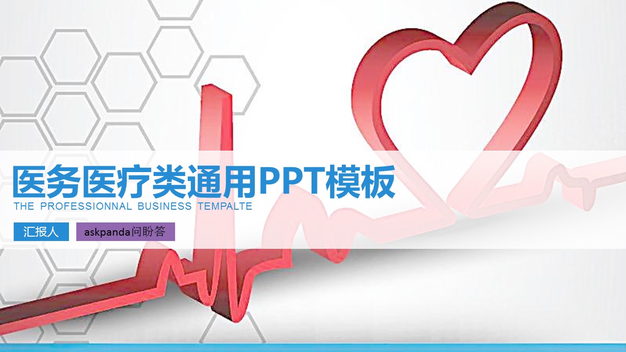 商务.医院医生医务医疗类通用ppt模板——图文的PPT模板-1/25