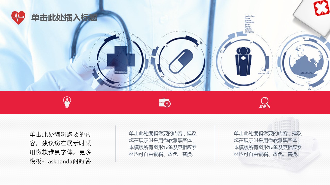 商务.医院医生医务医疗类通用ppt模板——图文的PPT模板-10/25