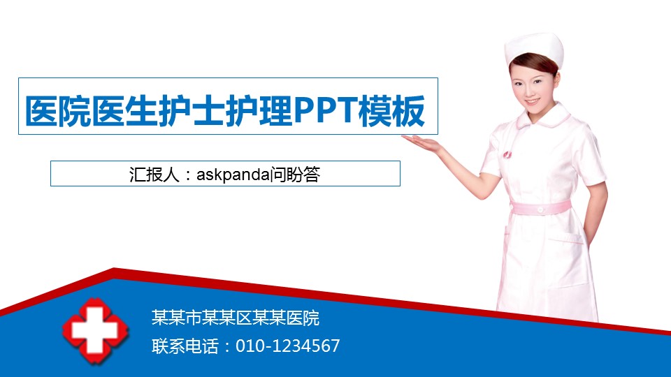 商务.医院医生护士通用ppt——图文的PPT模板-1/41
