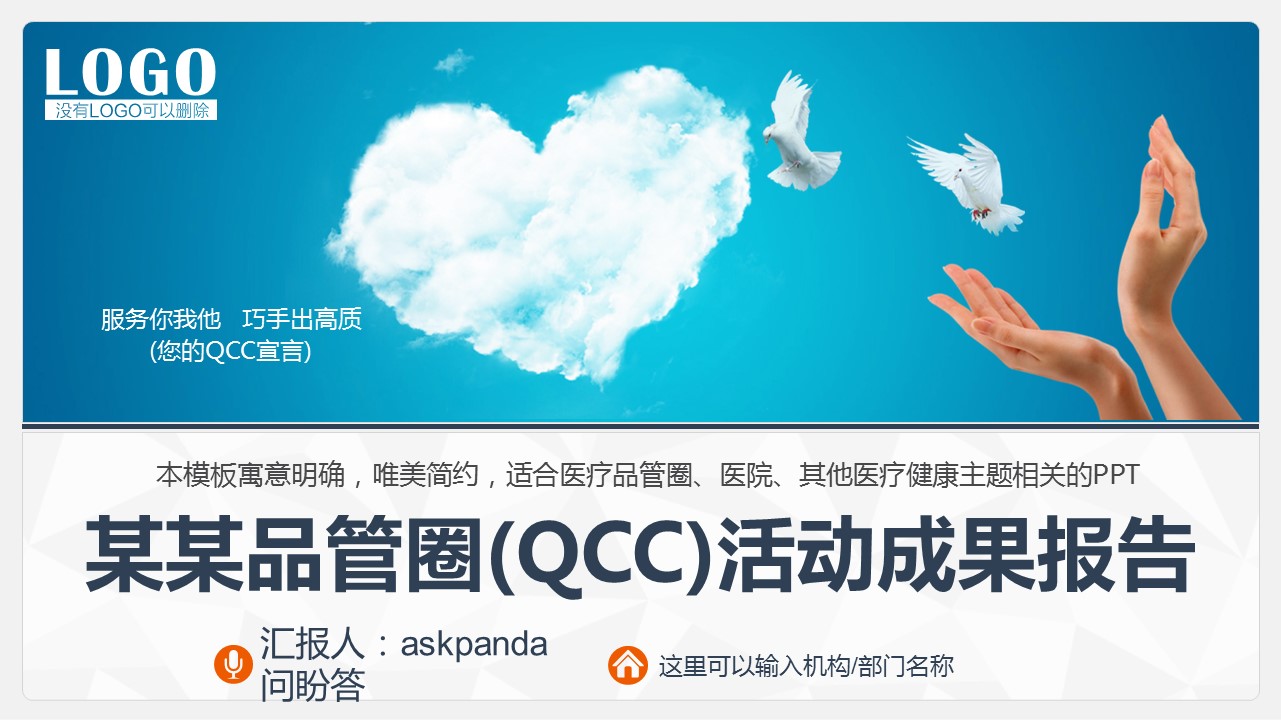 商务.医院医生某品管圈活动成果报告的PPT模板-1/34