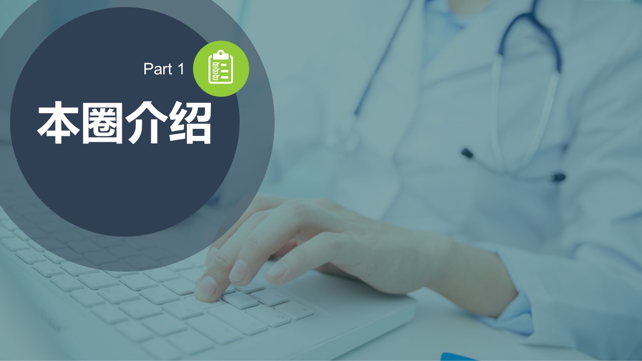 商务.医院医生某品管圈活动成果报告的PPT模板-3/34