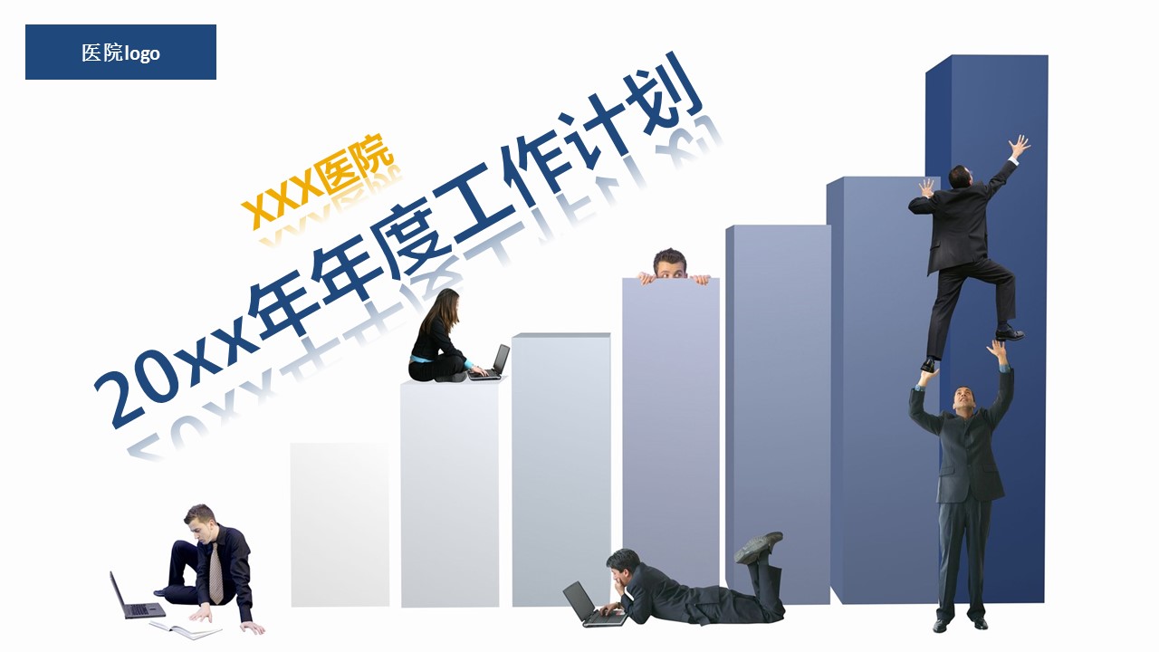 商务.医院医生医院医疗机构工作计划PPT模板——图文的PPT模板-1/55