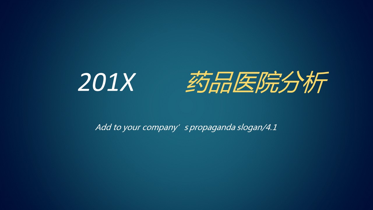 商务.医院医生药品融资ppt模板——图文的PPT模板-1/19