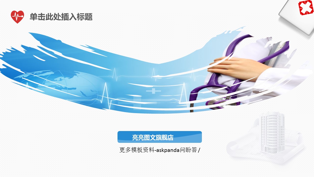 商务.医院医生欧美风医院汇报通用——图文的PPT模板-10/26