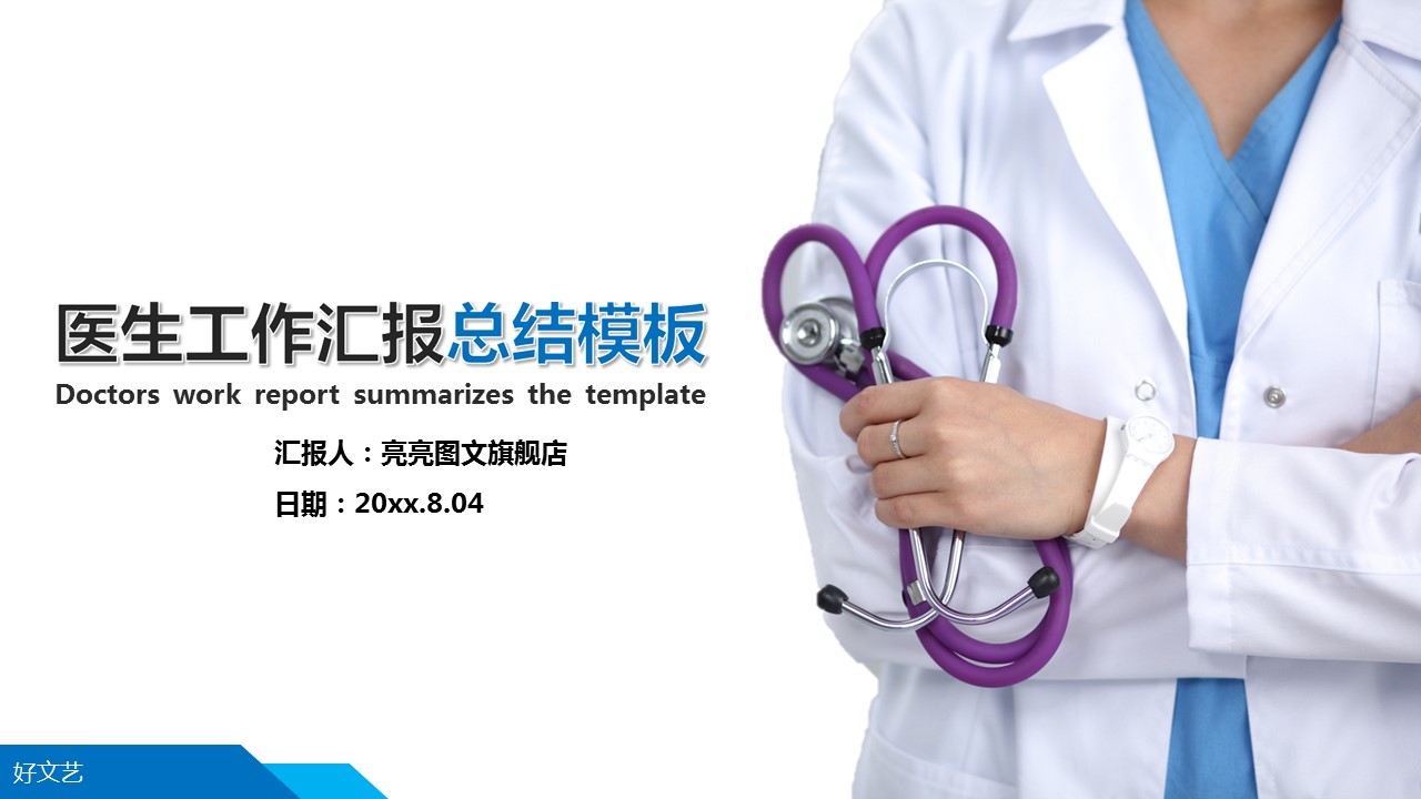 商务.医院医生医生工作汇报总结模板通用——图文的PPT模板-1/29