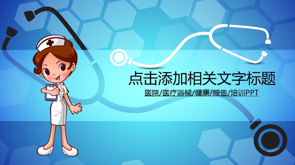 商务.医院医生医院医疗器械健康培训——图文的PPT模板-1/45