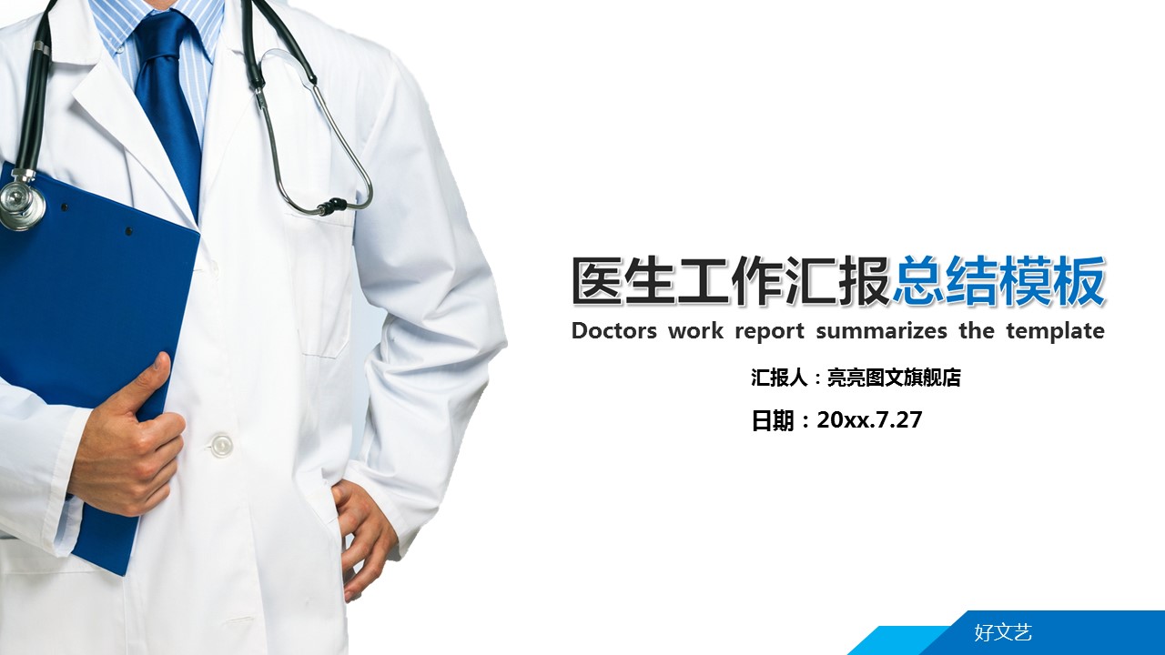 商务.医院医生医生工作汇报总结简洁——图文的PPT模板-1/29