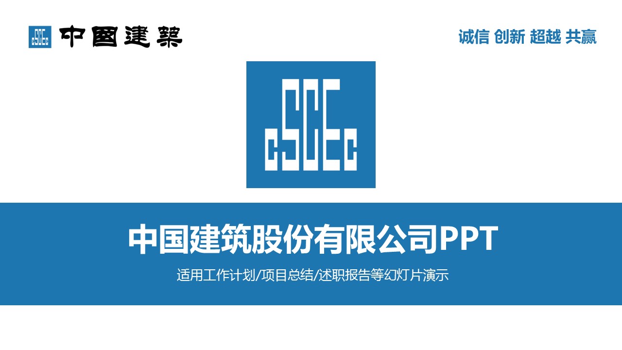 商务.建筑房地产中国建筑中建PPT——图文的PPT模板-1/55
