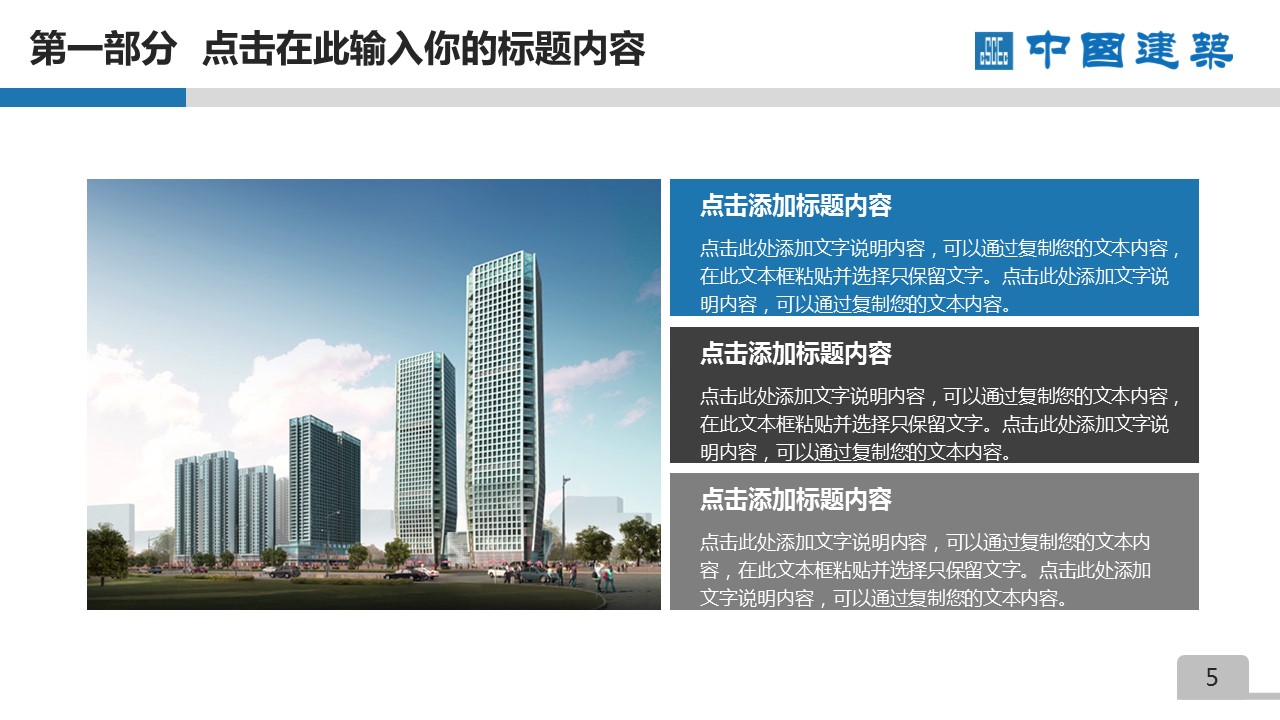 商务.建筑房地产中国建筑中建PPT——图文的PPT模板-5/55