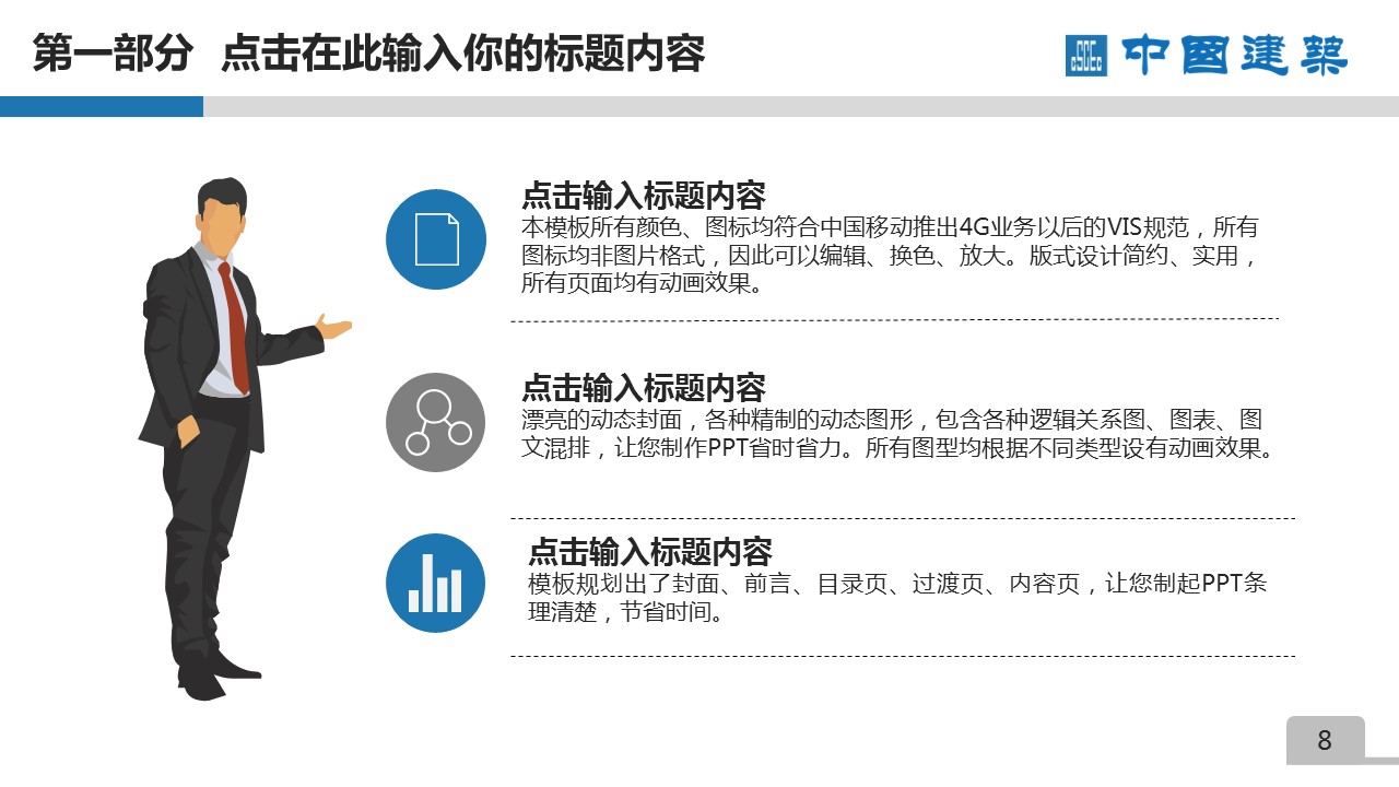 商务.建筑房地产中国建筑中建PPT——图文的PPT模板-8/55