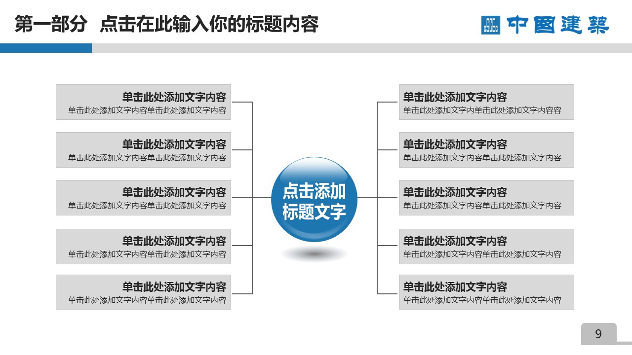 商务.建筑房地产中国建筑中建PPT——图文的PPT模板-9/55