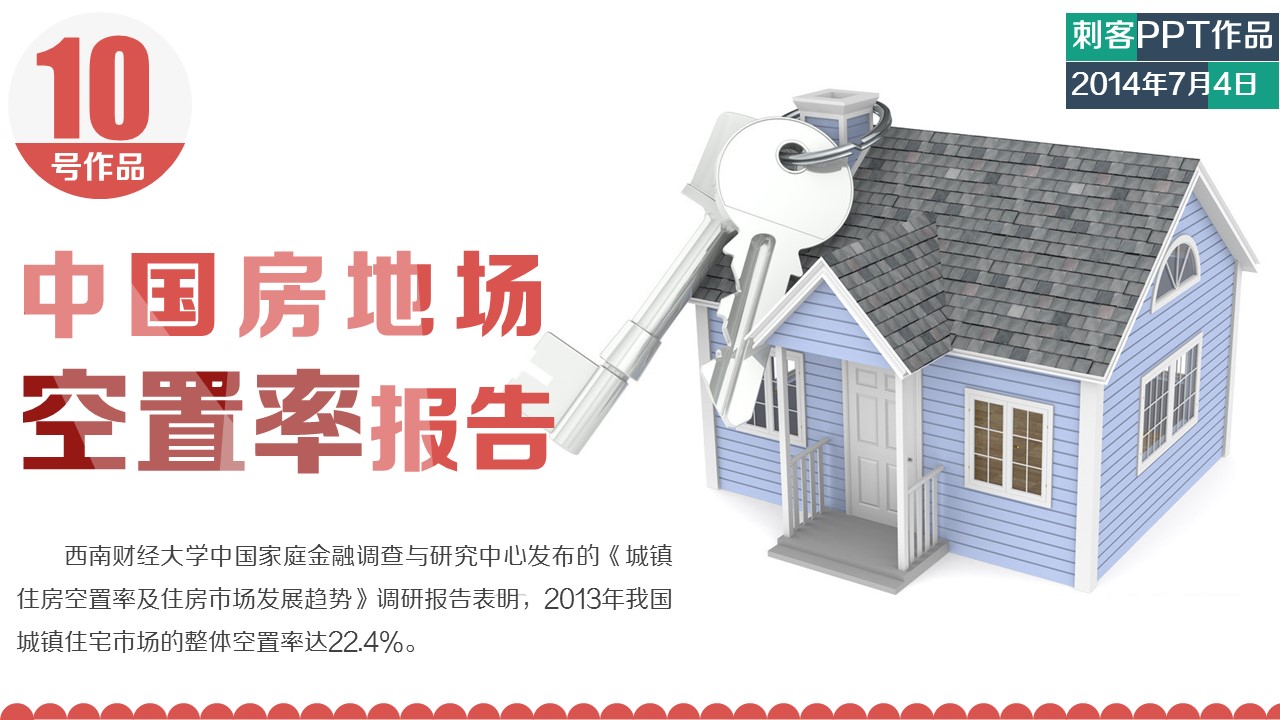 商务.建筑房地产中国住房空置率报告PPT——图文的PPT模板-1/18