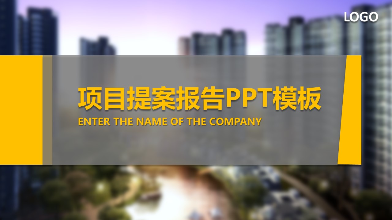 商务.建筑房地产精美房地产项目提案PPT模板——图文的PPT模板-1/18