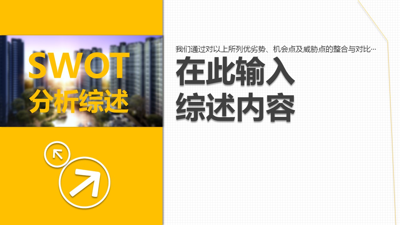 商务.建筑房地产精美房地产项目提案PPT模板——图文的PPT模板-8/18