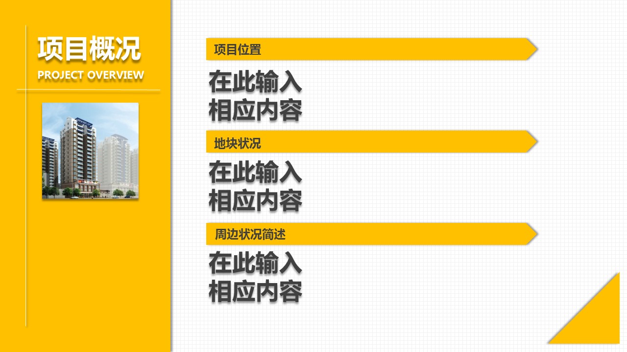 商务.建筑房地产精美房地产项目提案PPT模板——图文的PPT模板-10/18