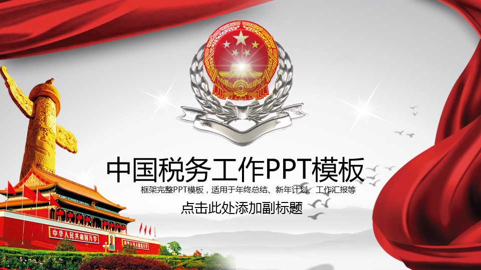 商务.政府机关19的PPT模板-1/47