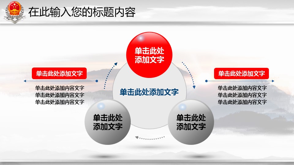 商务.政府机关19的PPT模板-7/47