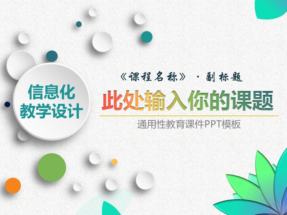 商务.教育教师信息化教学——图文的PPT模板-1/50