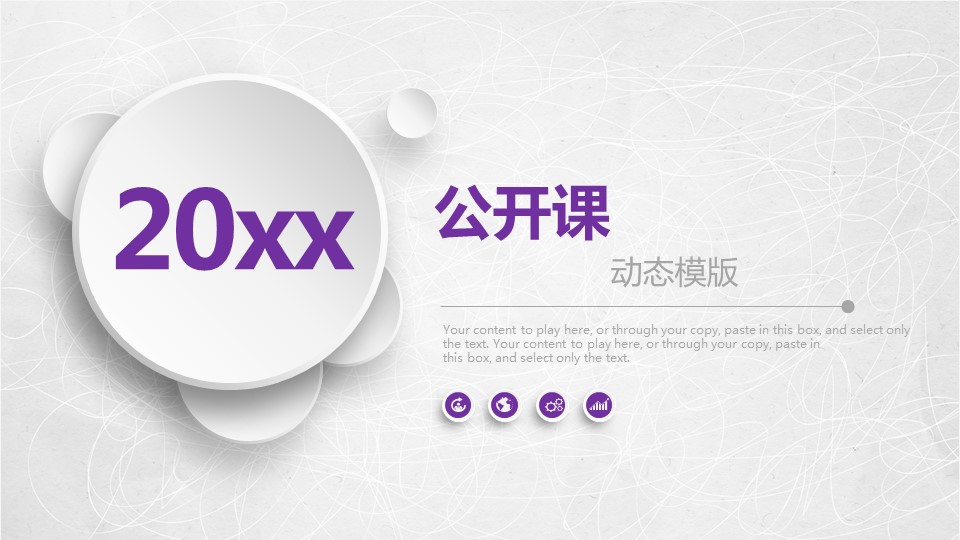 商务.教育教师ok紫色公开课模版（动态）——图文的PPT模板-1/41