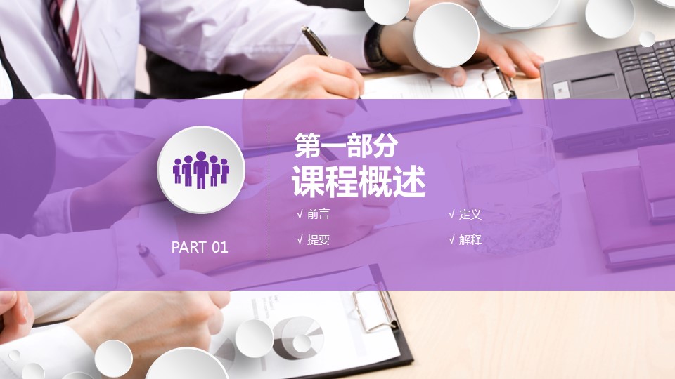商务.教育教师ok紫色公开课模版（动态）——图文的PPT模板-3/41