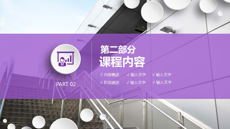 商务.教育教师ok紫色公开课模版（动态）——图文的PPT模板-10/41