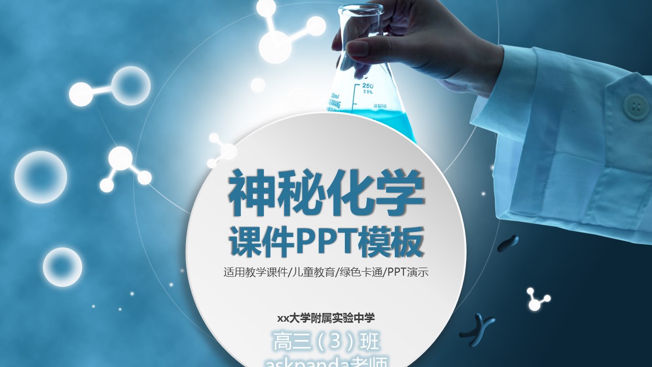 商务.教育教师ok化学教学课件——图文的PPT模板-1/40