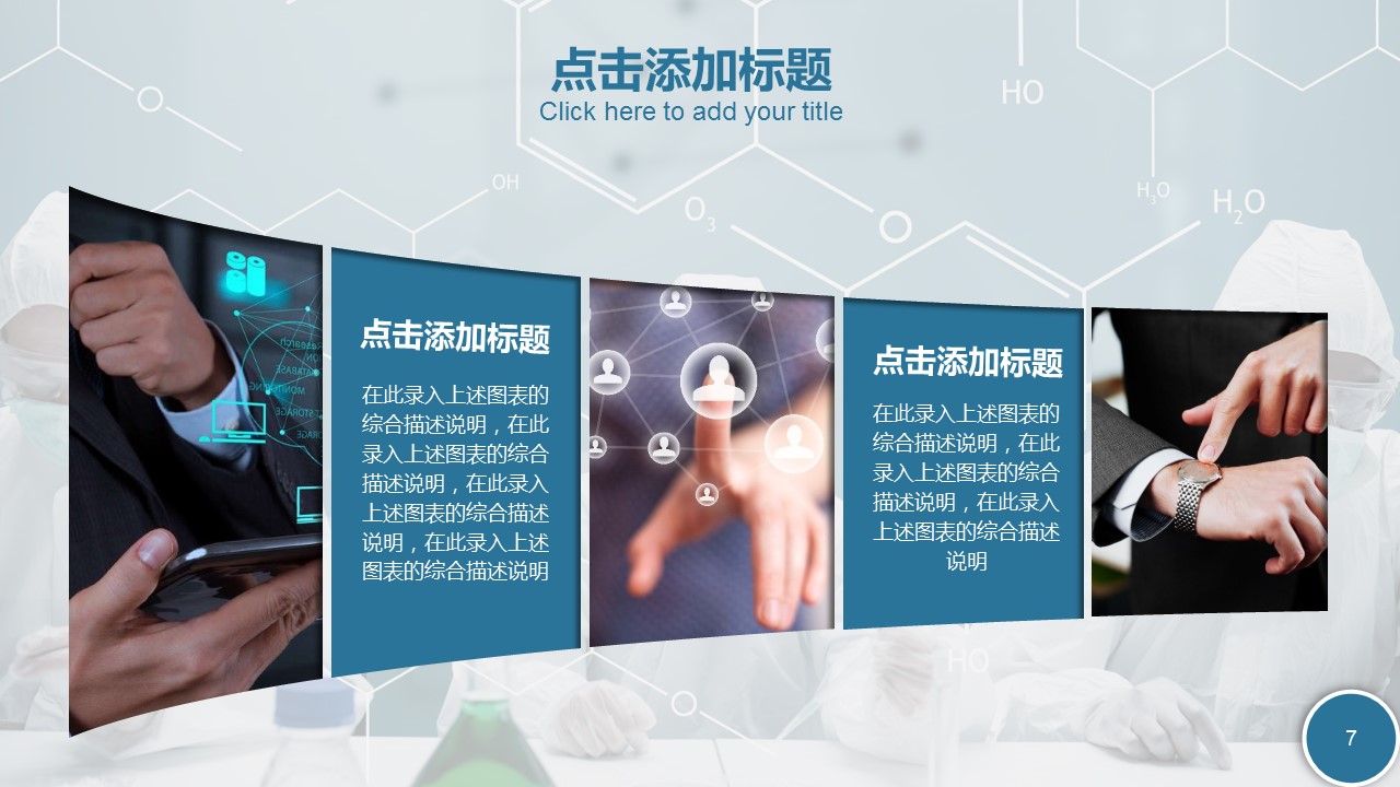 商务.教育教师ok化学教学课件——图文的PPT模板-7/40