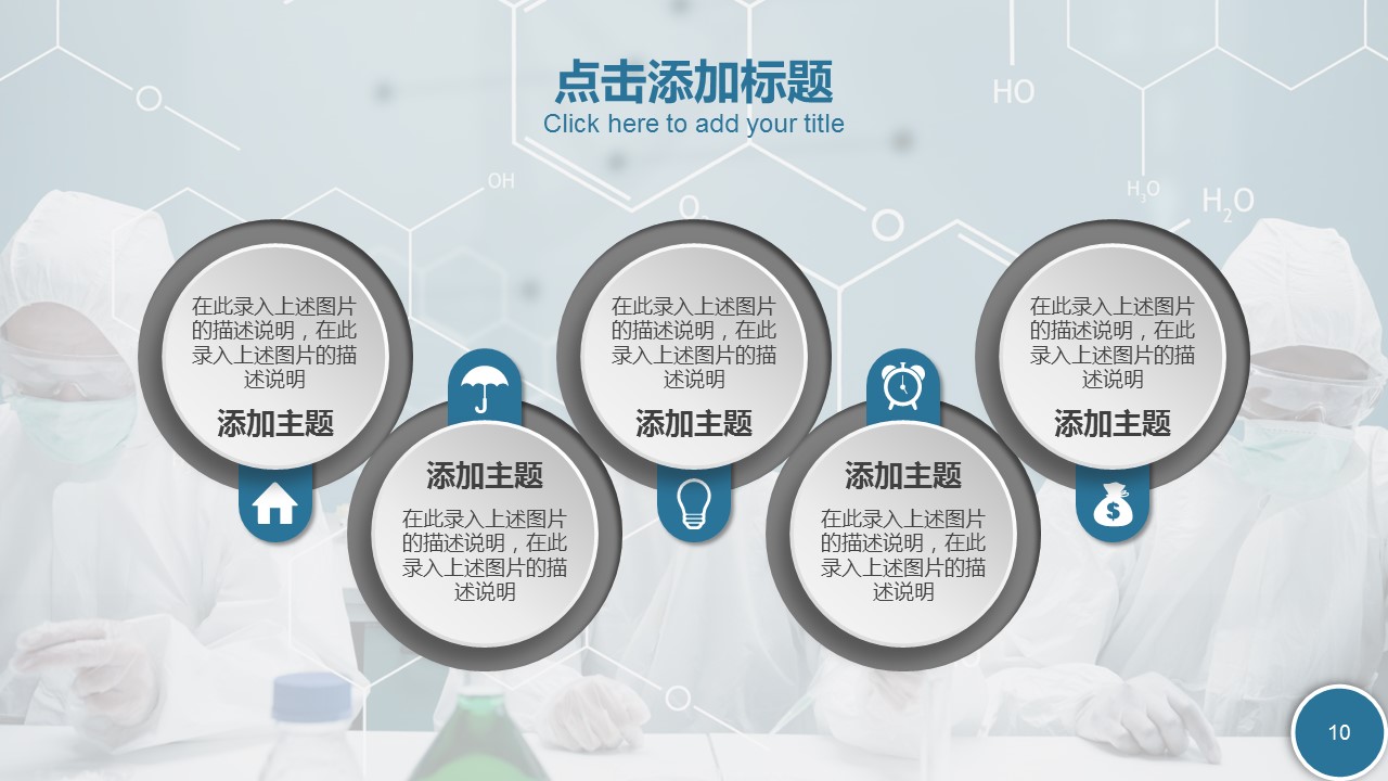 商务.教育教师ok化学教学课件——图文的PPT模板-10/40