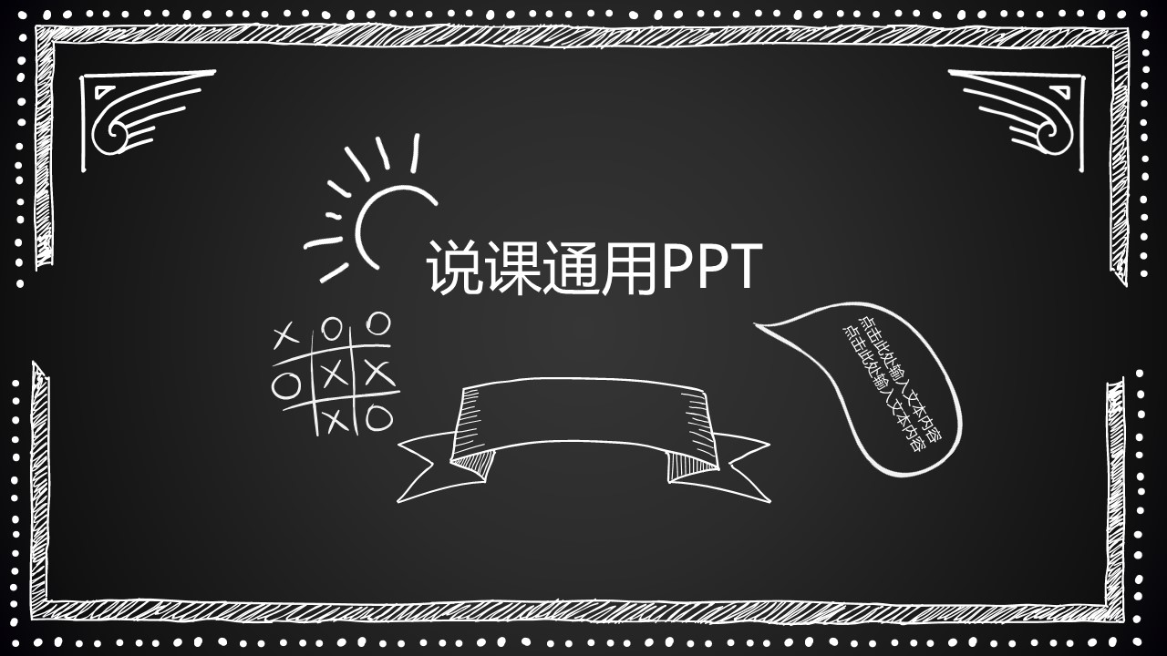 商务.教育教师黑板风说课通用——图文的PPT模板-1/37