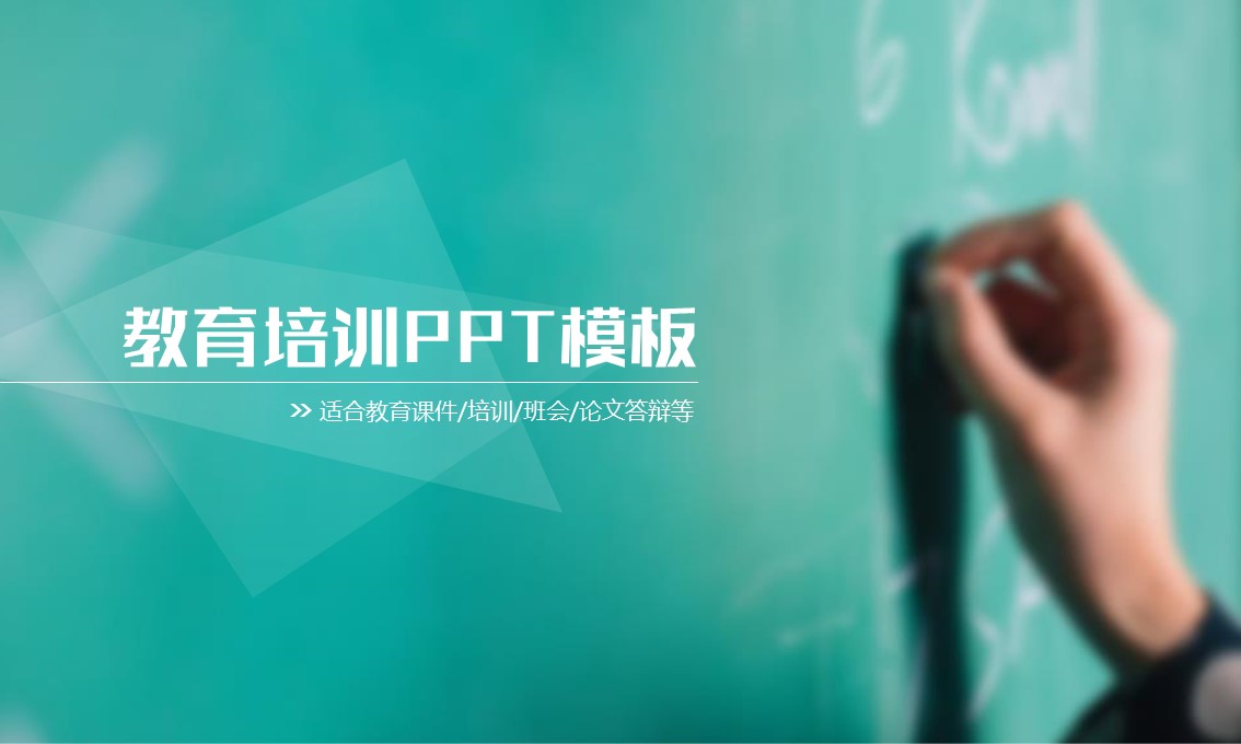 商务.教育教师教育培训——图文的PPT模板-1/36