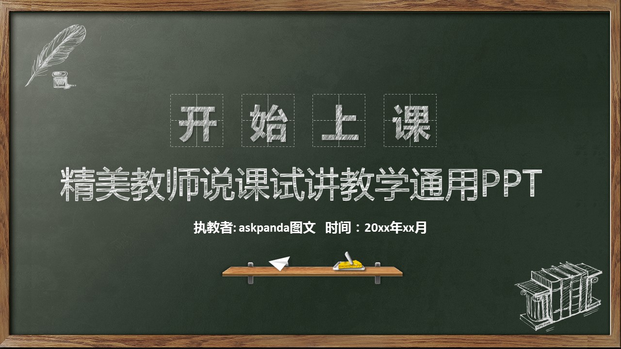 商务.教育教师粉笔说课PPT——图文的PPT模板-1/44