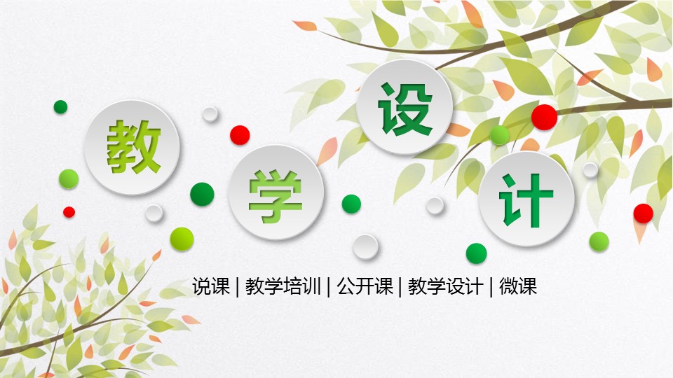 商务.教育教师ok清爽教学设计——图文的PPT模板-1/36