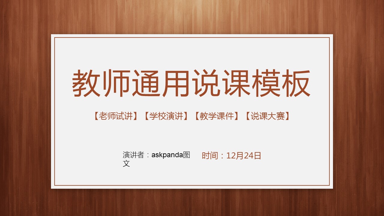 商务.教育教师ok经典木纹教师说课PPT模板——图文的PPT模板-1/30