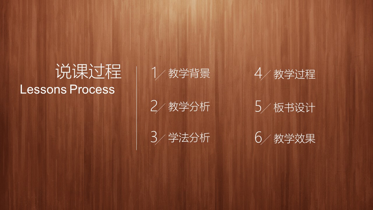 商务.教育教师ok经典木纹教师说课PPT模板——图文的PPT模板-2/30