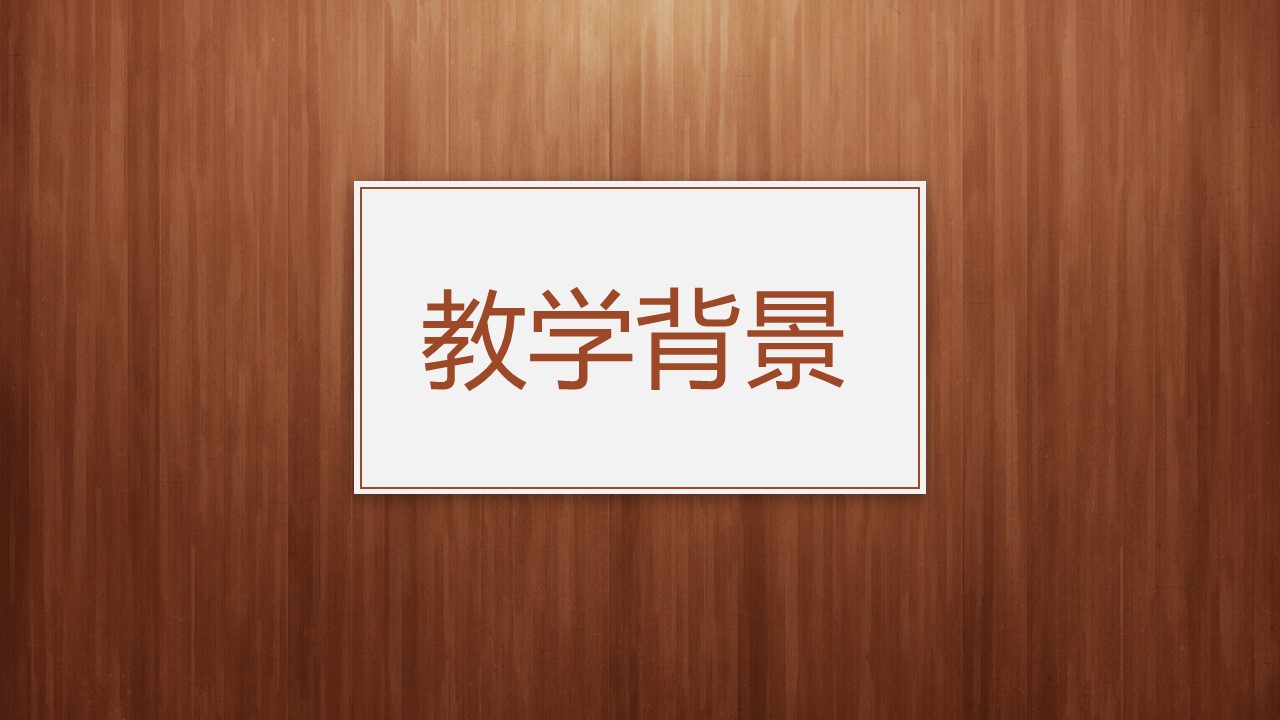 商务.教育教师ok经典木纹教师说课PPT模板——图文的PPT模板-3/30