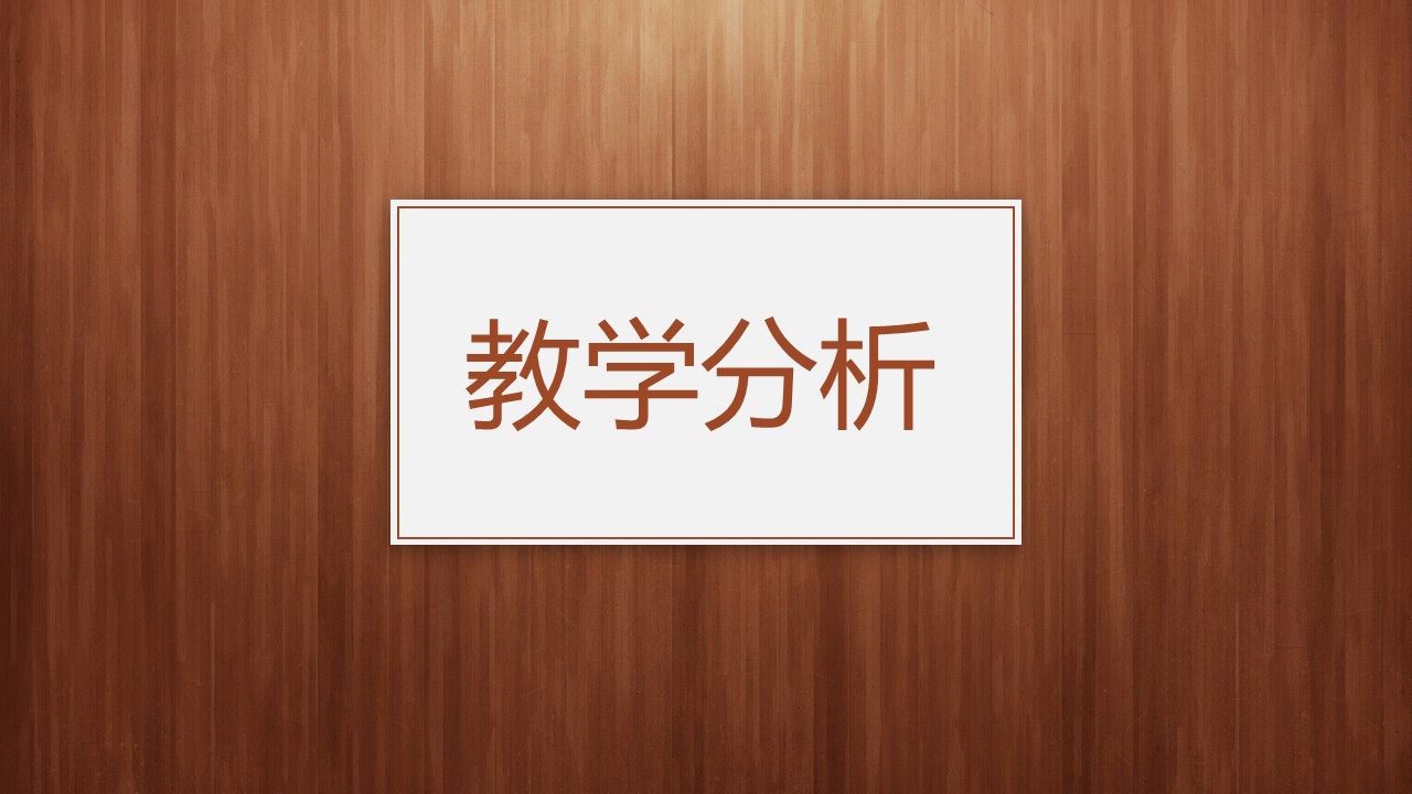 商务.教育教师ok经典木纹教师说课PPT模板——图文的PPT模板-8/30