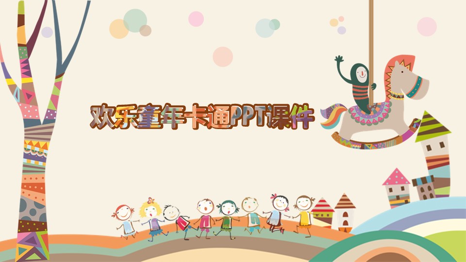 商务.教育教师儿童教育模板 ——图文的PPT模板-1/20