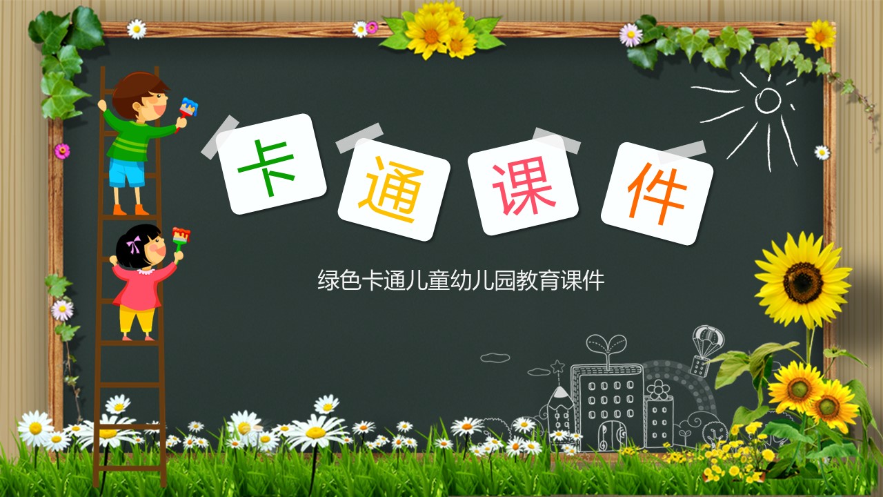 商务.教育教师ok儿童教育模板——图文的PPT模板-1/20