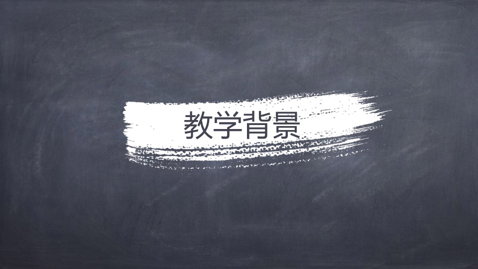 商务.教育教师ok黑板风教师说课通用精品——图文的PPT模板-3/34