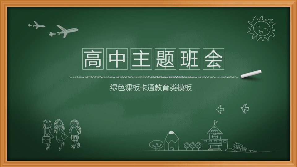 商务.教育教师绿色卡通教育课件——图文的PPT模板-1/26