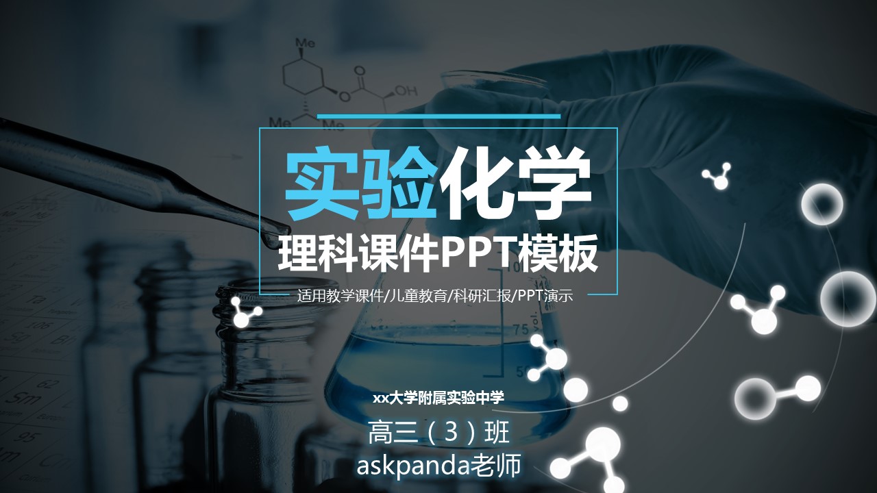 商务.教育教师ok实验化学理科课件——图文的PPT模板-1/46