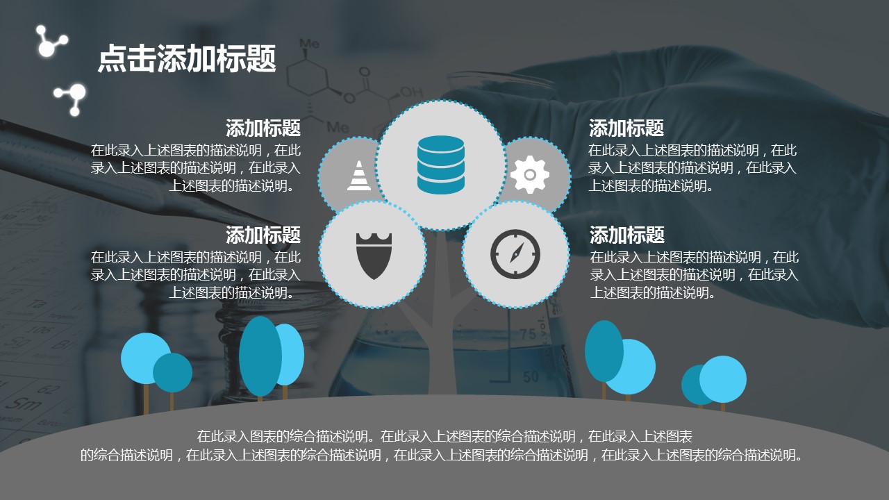 商务.教育教师ok实验化学理科课件——图文的PPT模板-5/46