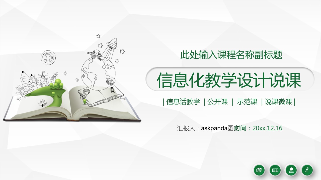 商务.教育教师ok信息化教学课件——图文的PPT模板-1/31