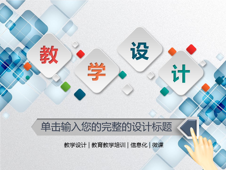 商务.教育教师教学设计微课——图文的PPT模板-1/45
