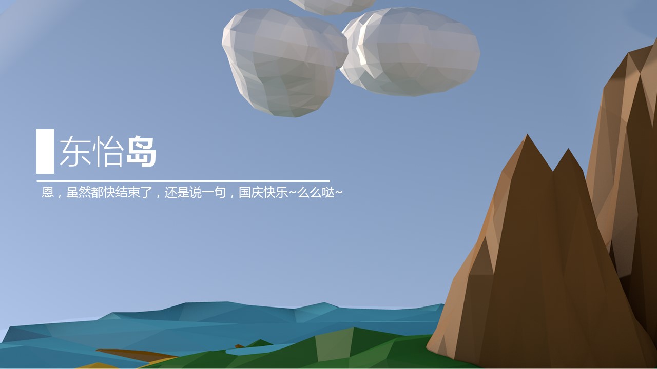 商务.旅游景点lowpoly设计风格——东怡岛旅游ppt模板——图文的PPT模板-2/15