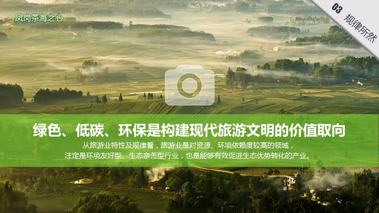 商务.旅游景点绿镜头走进贵州——探索贵州生态旅游发展之路ppt模板——图文的PPT模板-9/30