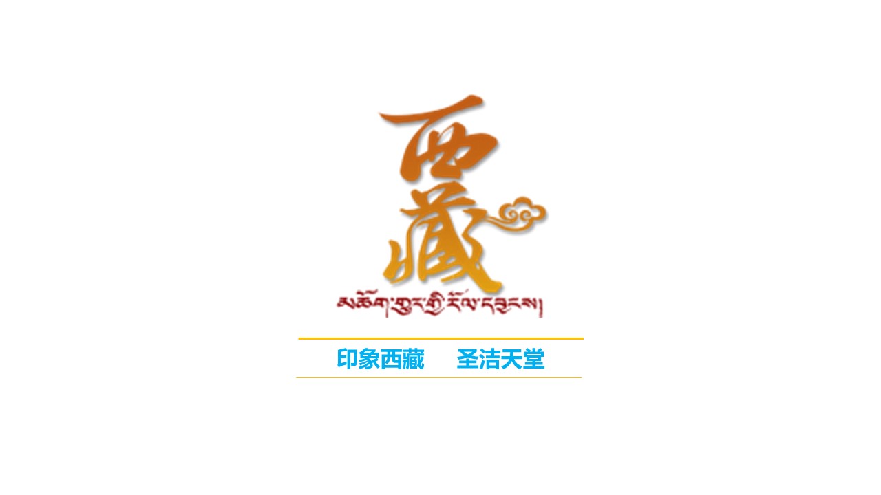 商务.西藏旅游景点介绍PPT作品——图文的PPT模板-3/28