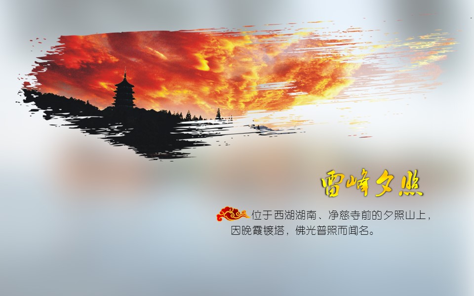 商务.旅游景点西湖十景西湖旅游攻略PPT——图文的PPT模板-8/16