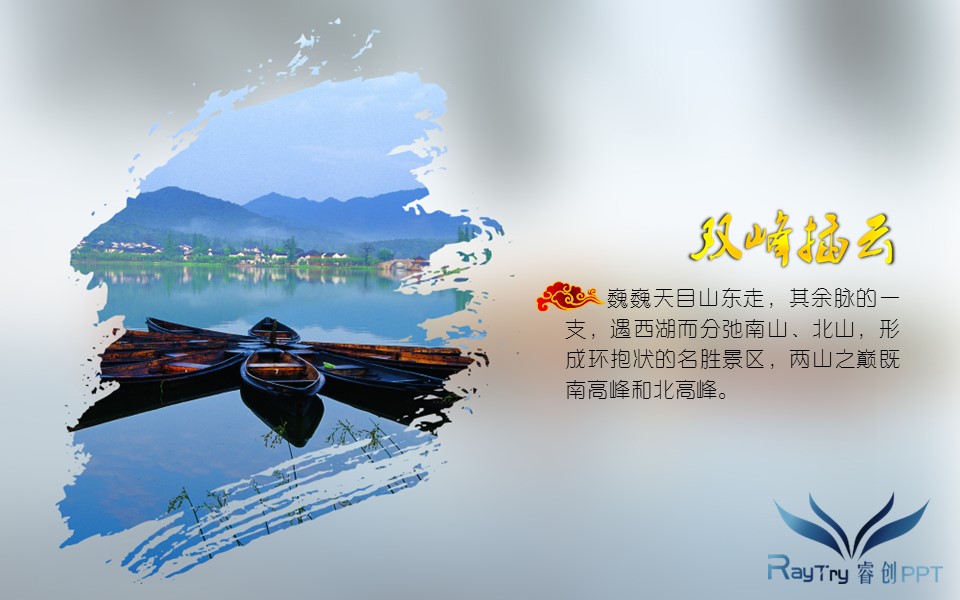 商务.旅游景点西湖十景西湖旅游攻略PPT——图文的PPT模板-9/16